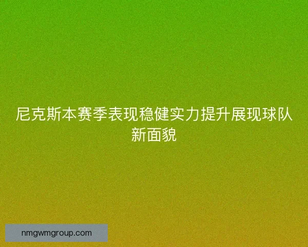 尼克斯本赛季表现稳健实力提升展现球队新面貌