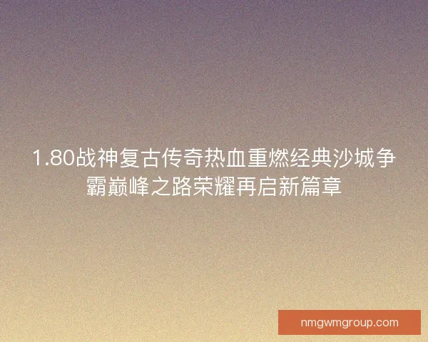 1.80战神复古传奇热血重燃经典沙城争霸巅峰之路荣耀再启新篇章